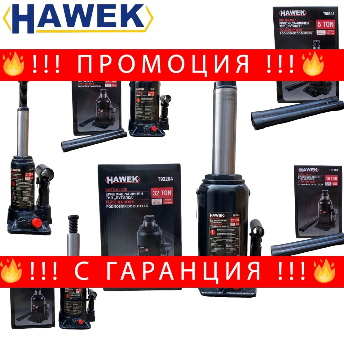 НЕМСКИ Полски Хидравличен Крик Тип Бутилка 2т. 3т. 5т. 10т. 20т. 32т. Тона HAWEK + ЛЕД ФЕНЕР