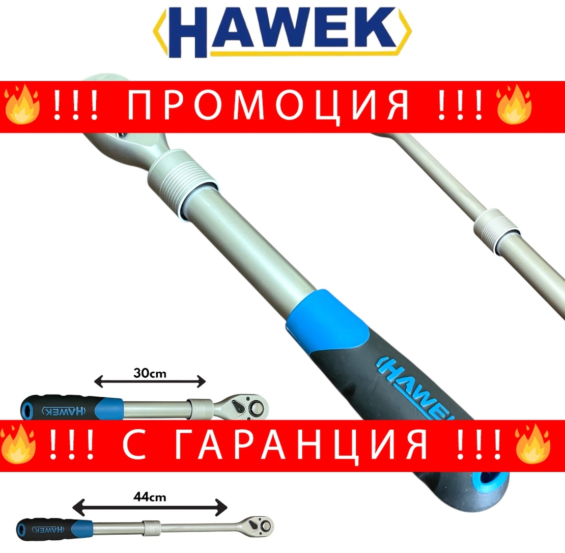 НЕМСКА Тресчотка Удължаваща Телескопична 1/2″ HAWEK + ЛЕД ФЕНЕР