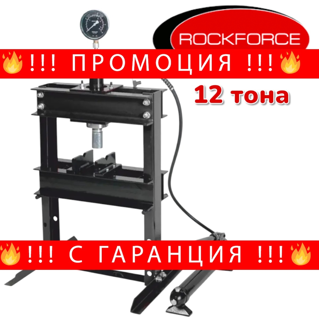 НЕМСКА Хидравлична Преса 12 тона ROCKFORCE + ЛЕД ФЕНЕР