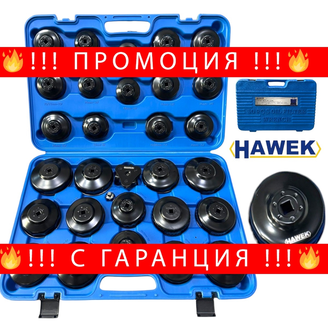 НЕМСКИ Чашки за Маслени Филтри 30 части Комплект HAWEK + ЛЕД ФЕНЕР