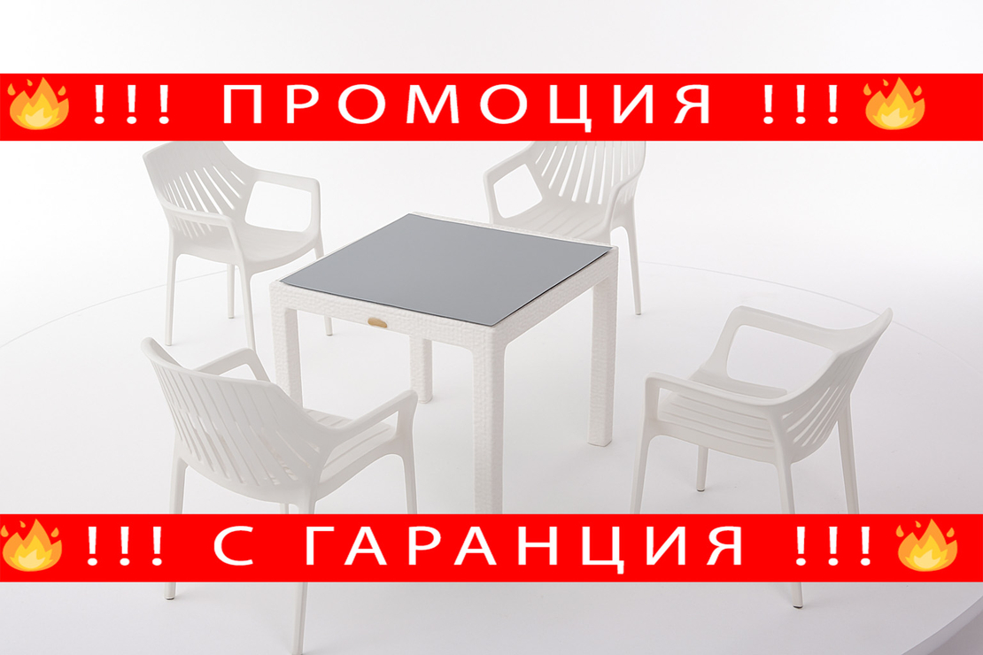 НЕМСКИ Градински Сет Hilton От 5 Части Маса 90*90 + ЛЕД ФЕНЕР