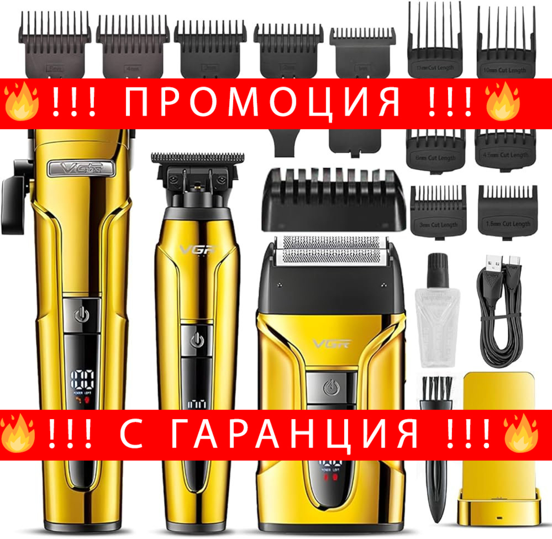 НЕМСКИ VGR V-694 – 3 в 1 Професионален Комбо Сет (Златен)