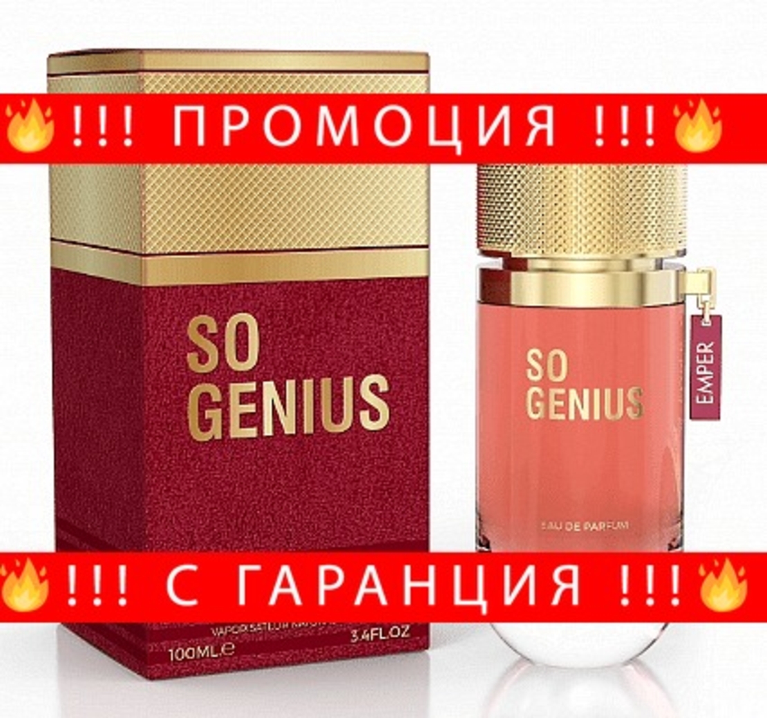 НЕМСКА Парфюмна вода за жени, SO GENIUS, 100 мл. + ЛЕД ФЕНЕР