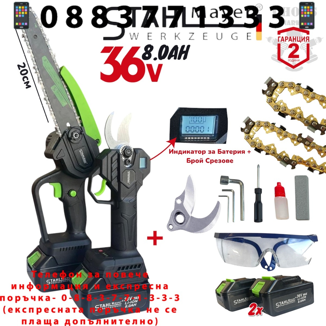 НЕМСКИ Телескопичен Прът Акумулаторна Лозарска Ножица и Резачка за Клони Трион с Автоматично Омасляване 36V 8AH STAHLMAYER Безчетков Комплект 3в1 + Подаръци (Резервен Нож) + ЛЕД ФЕНЕР