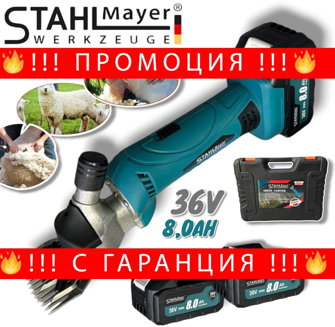 НЕМСКА Акумулаторна Машинка за Овце Подстригване на Животни и др. STAHLMAYER 36V 8.0AH 2 Батерии Куфар Машина за Стригане с регулиране на оборотите + ЛЕД ФЕНЕР