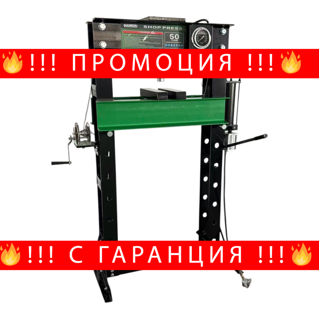 НЕМСКА Пневмо-хидравлична Преса 50 ТОНА HAWEK + ЛЕД ФЕНЕР