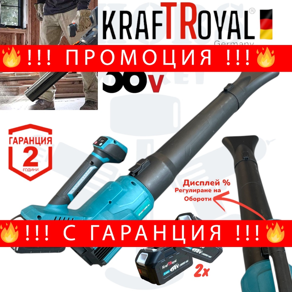 НЕМСКА Акумулаторна Духалка за Листа KRAFTROYAL 36V 8.0AH Въздуходувка Безжична 2 Батерии + ЛЕД ФЕНЕР