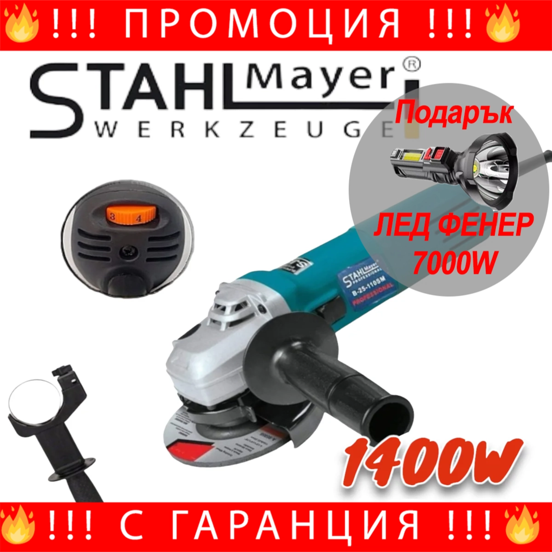 НЕМСКИ Електрически Ъглошлайф 1400W STAHLMAYER 220V на Ток с Регулиране на Обороти + ЛЕД ФЕНЕР