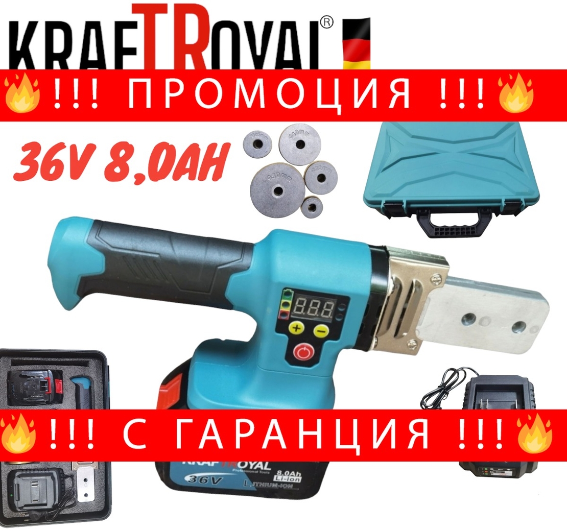 НЕМСКА Акумулаторна Лепачка за Полипропиленови Тръби ППР 36V KRAFTROYAL 8,0AH Безжичен Поялник ф20 Ф25 Ф32 ф40 ф50 + ЛЕД ФЕНЕР