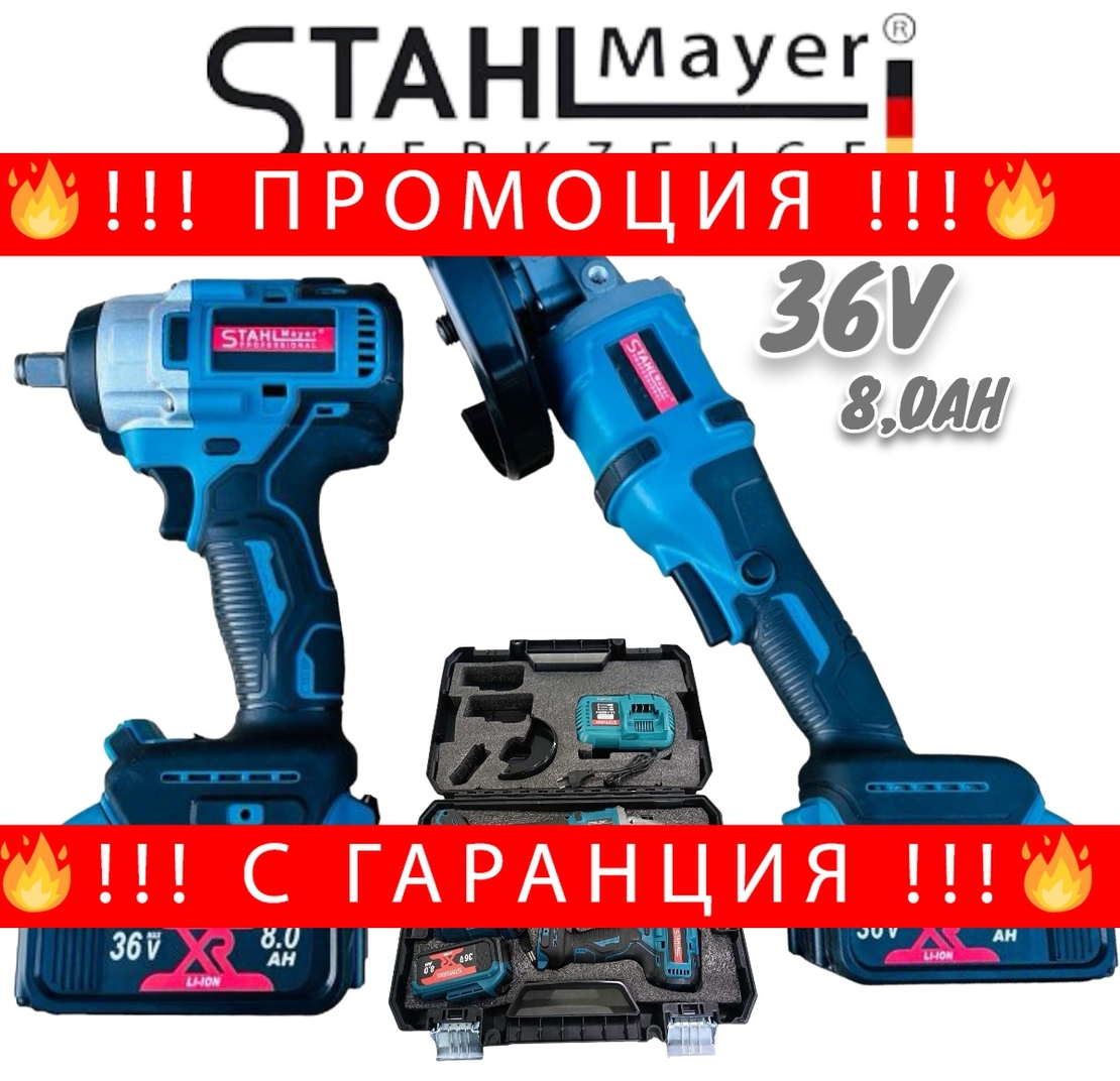 НЕМСКИ Акумулаторен Гайковерт и Безчетков Ъглошлайф Безжичен 36V 8,0AH STAHLMAYER 2х Батерии + ЛЕД ФЕНЕР