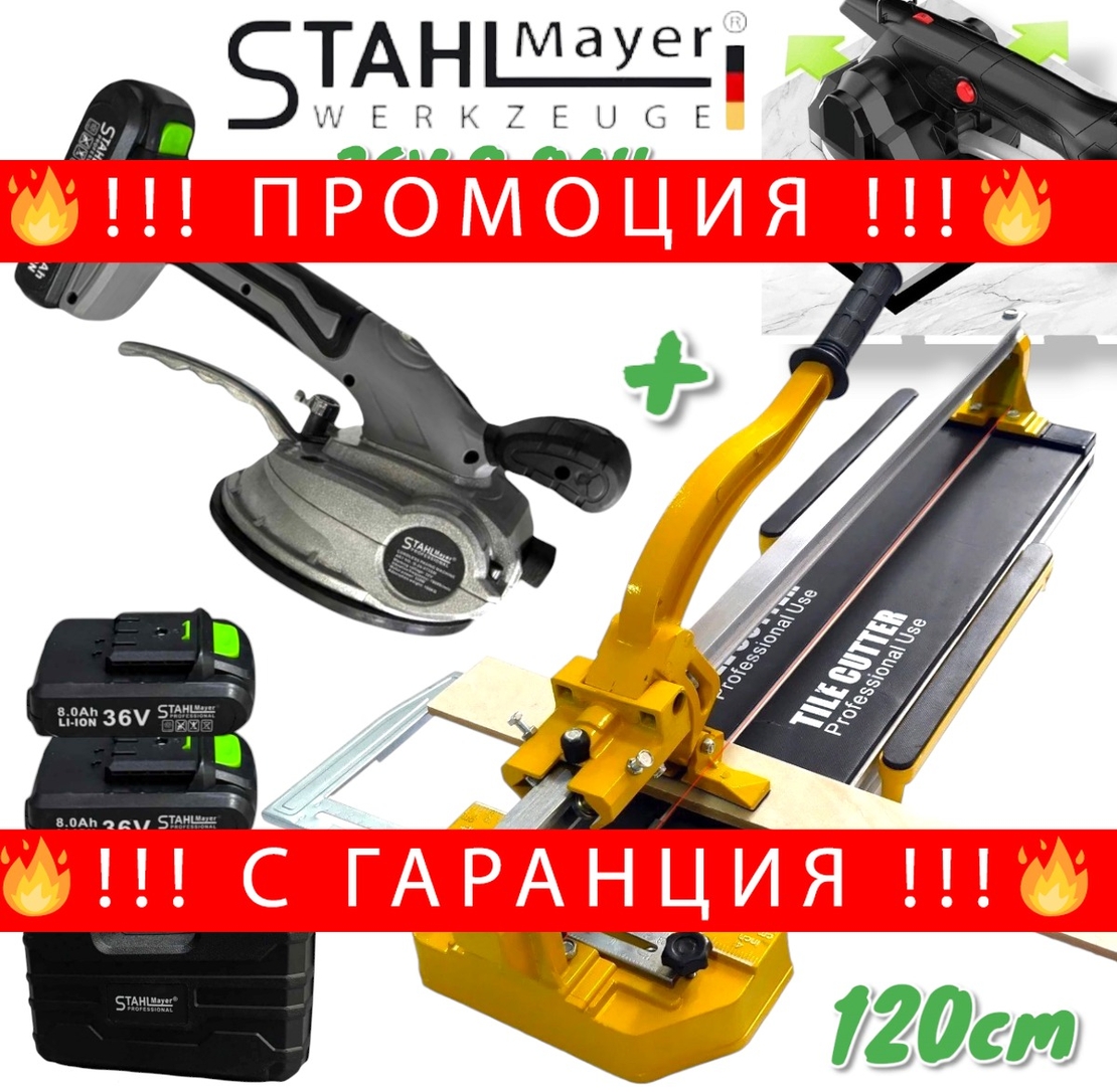 НЕМСКО ПРОМО Машина за Рязане на Плочки 120см + Акумулаторна Вендуза за Плочки 36V 8,0AH STAHLMAYER Теракотмашина 1200мм + ЛЕД ФЕНЕР