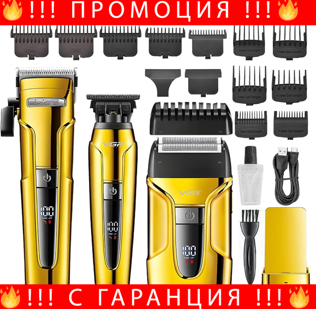 НЕМСКИ VGR V-694 – 3 в 1 Професионален Комбо Сет (Златен)