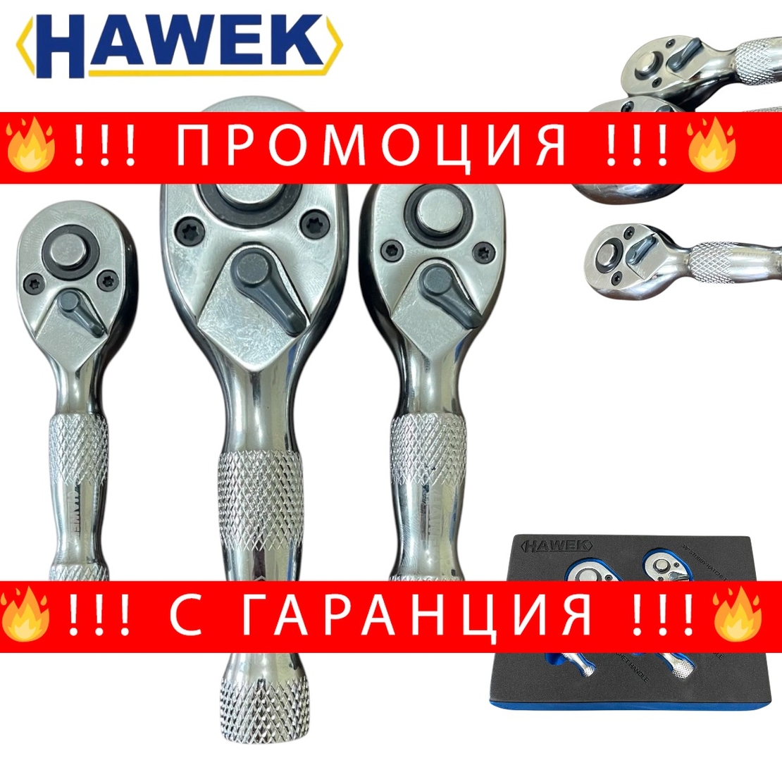 НЕМСКИ Мини Тресчотки Професионален Комплект 3 броя Тресчотка HAWEK Хром Ванадиева Стомана HW-2056 + ЛЕД ФЕНЕР