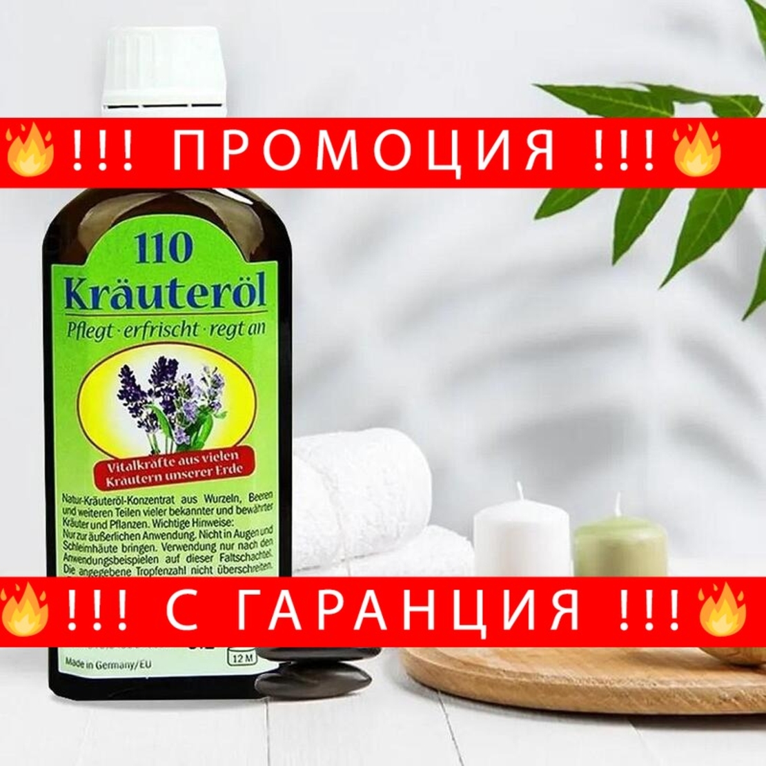 НЕМСКО Масажното масло от 110 билки Krauterol Germany + ЛЕД ФЕНЕР