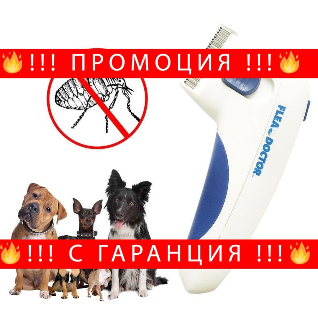 НЕМСКИ Електрически гребен за кучета и котки Flea Doctor + ЛЕД ФЕНЕР
