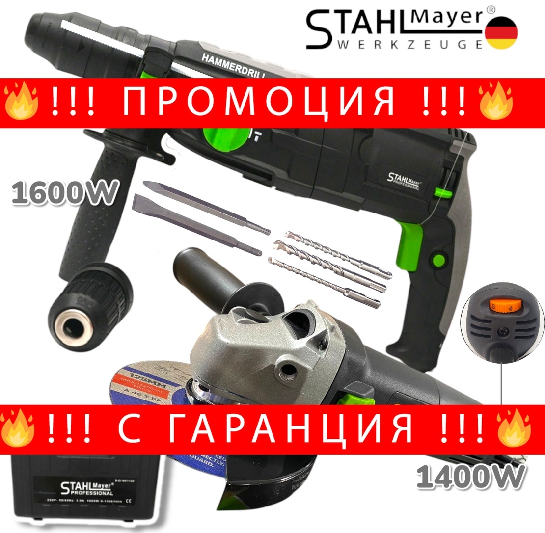 НЕМСКИ Ударен Електрически Перфоратор 1600W и Ъглошлайф 1400W 125мм STAHLMAYER Пробивна Бормашина + Флекс на ток + ЛЕД ФЕНЕР