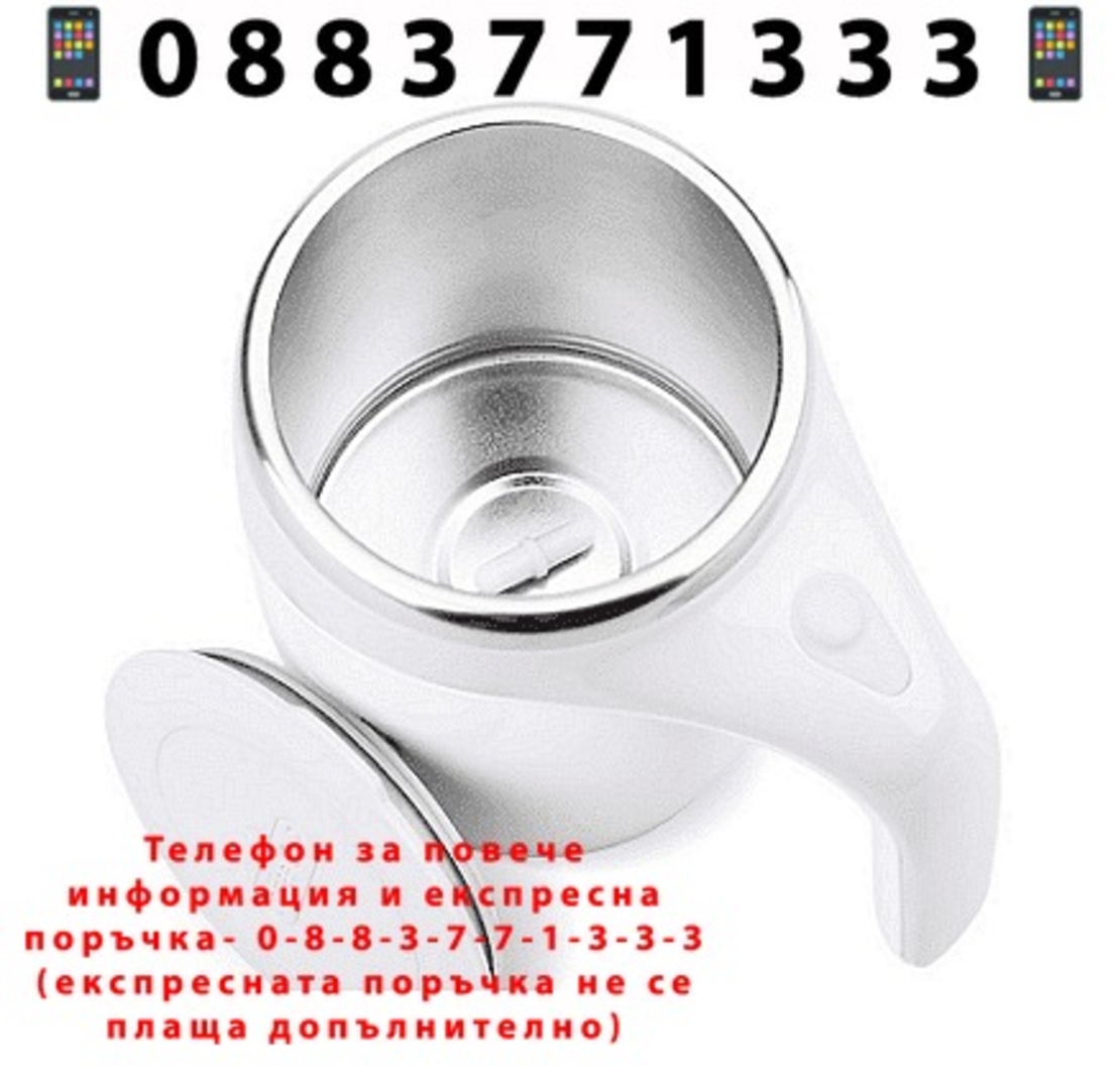 НЕМСКА Чаша за самостоятелно разбъркване на кафе, Автоматична, Магнитно въртяща + ЛЕД ФЕНЕР