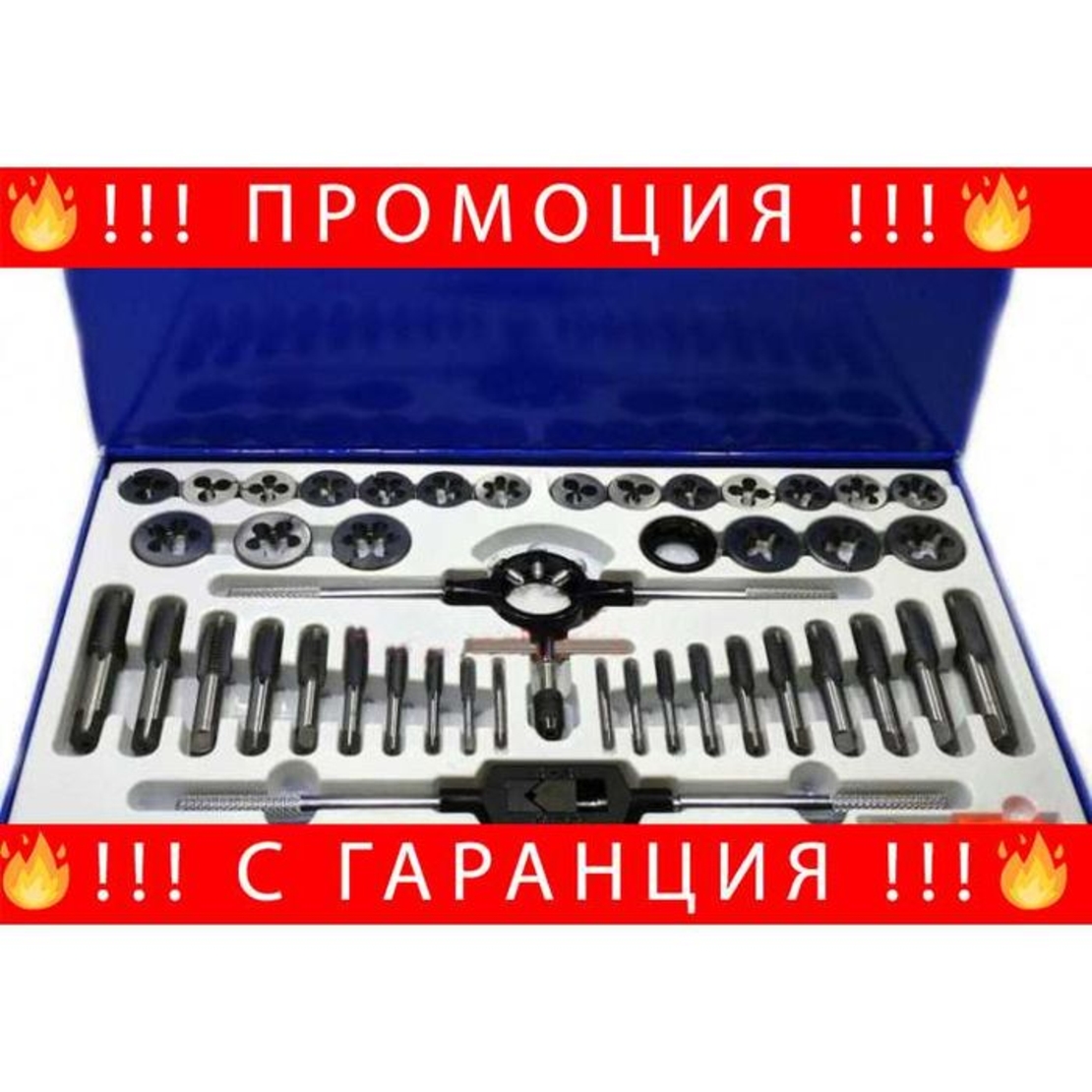 НЕМКСИ Комплект Плашки И Метчици 45 Части + Подарък ЛЕД ФЕНЕР