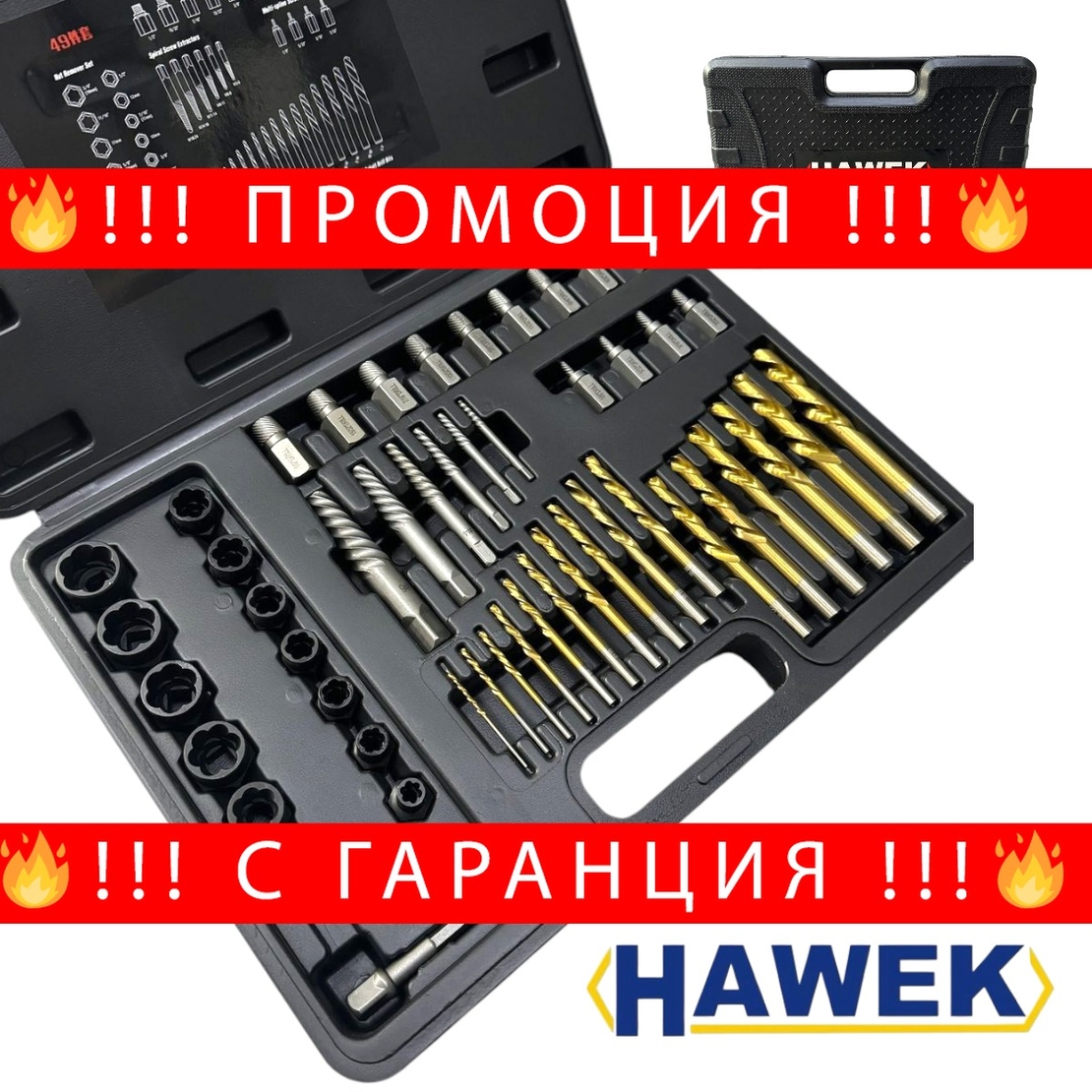 НЕМСКИ Екстрактори за Повредени Болтове, винтове и шпилки 2-18мм 49 части Комплект HAWEK + ЛЕД ФЕНЕР