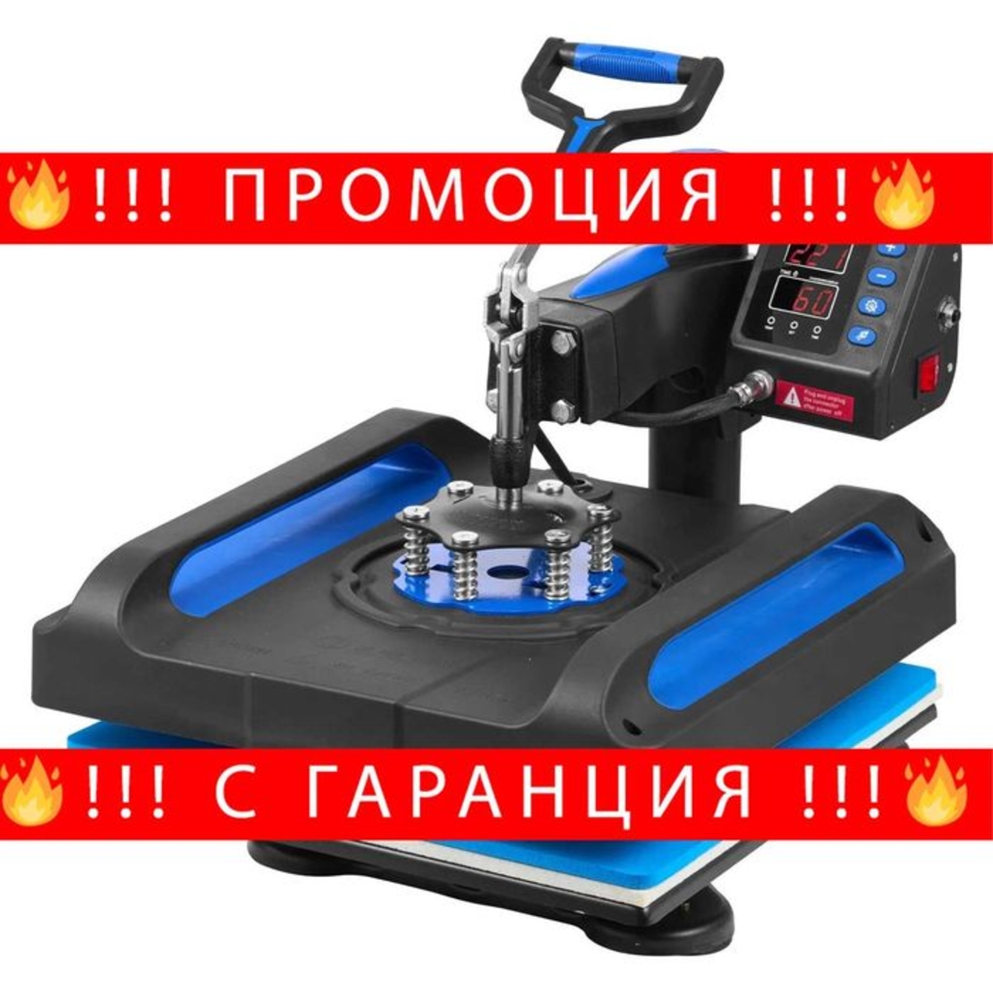 НЕМСКА Машина за топлинно пресоване + ПОДАРЪК ЛЕД ФЕНЕР