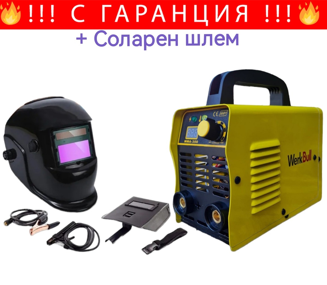 НЕМСКИ Инверторен Електрожен 350А WERKBUL + Соларна Маска (Шлем) Техника за Заваряване + ЛЕД ФЕНЕР