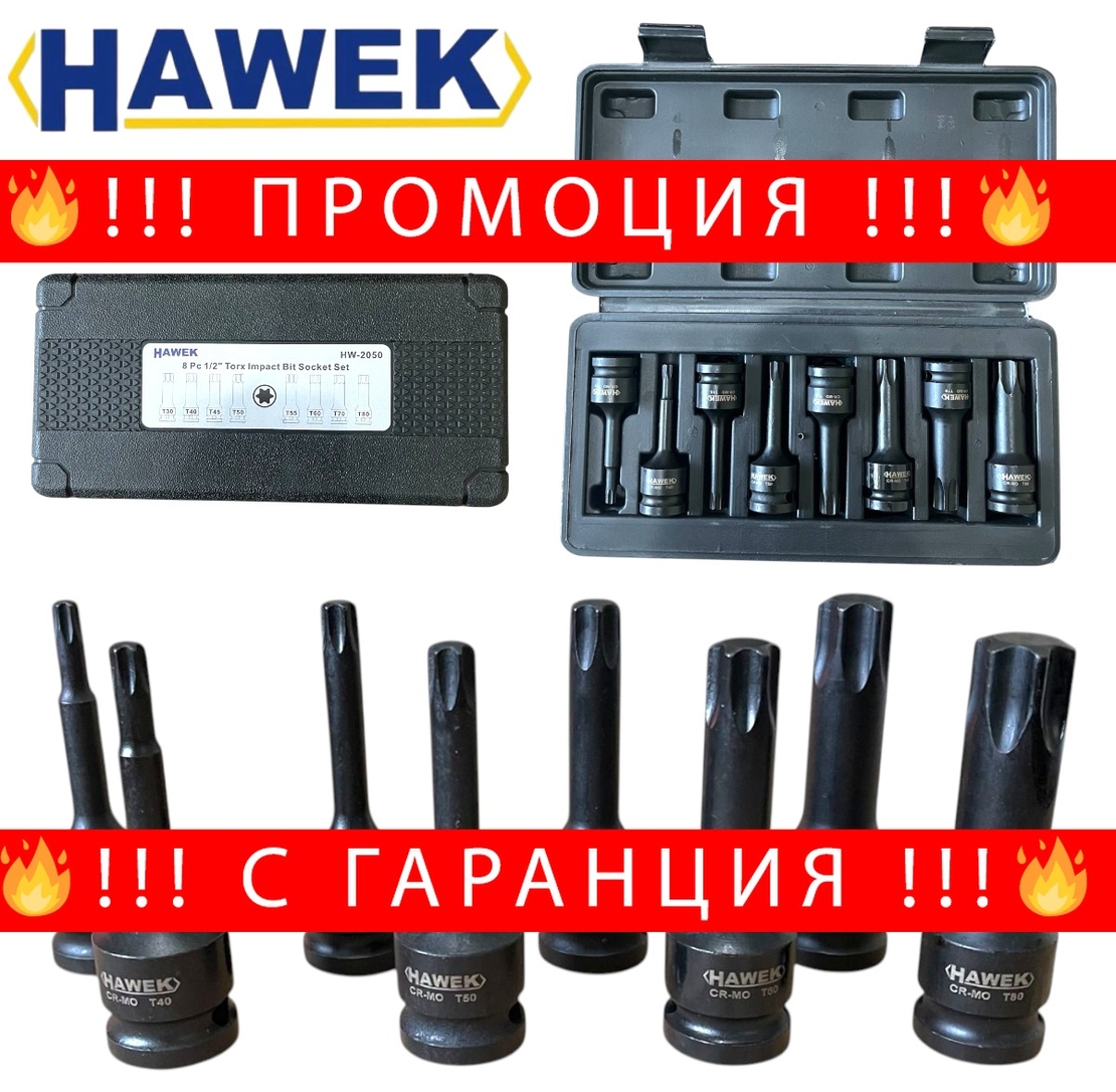 НЕМСКИ УДАРНИ БИТОВЕ КОМПЛЕКТ 1/2 – ТОРКС 8 ЧАСТИ HAWEK HW-2050 + ЛЕД ФЕНЕР