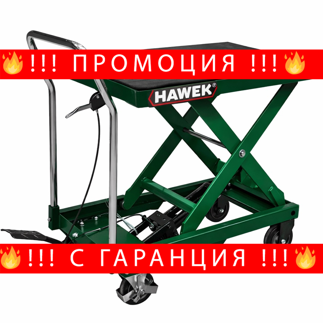 НЕМСКА Хидравлична Повдигаща Количка 500кг HAWEK 780мм + ЛЕД ФЕНЕР