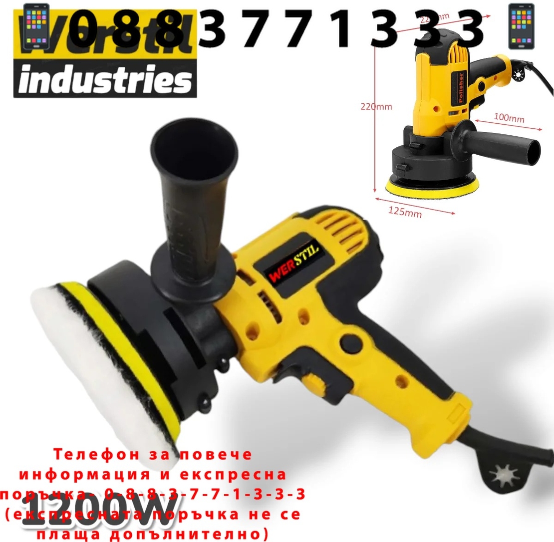 НЕМСКА Машина за Полиране 1200W WERSTIL Полирмашина 125мм + ЛЕД ФЕНЕР