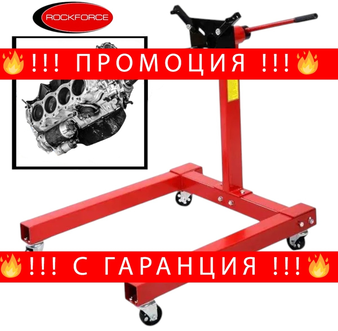 НЕМСКА СТОЙКА ЗА ДВИГАТЕЛ 567кг 1250LBS с 4 КОЛЕЛА ROCKFORCE + ЛЕД ФЕНЕР