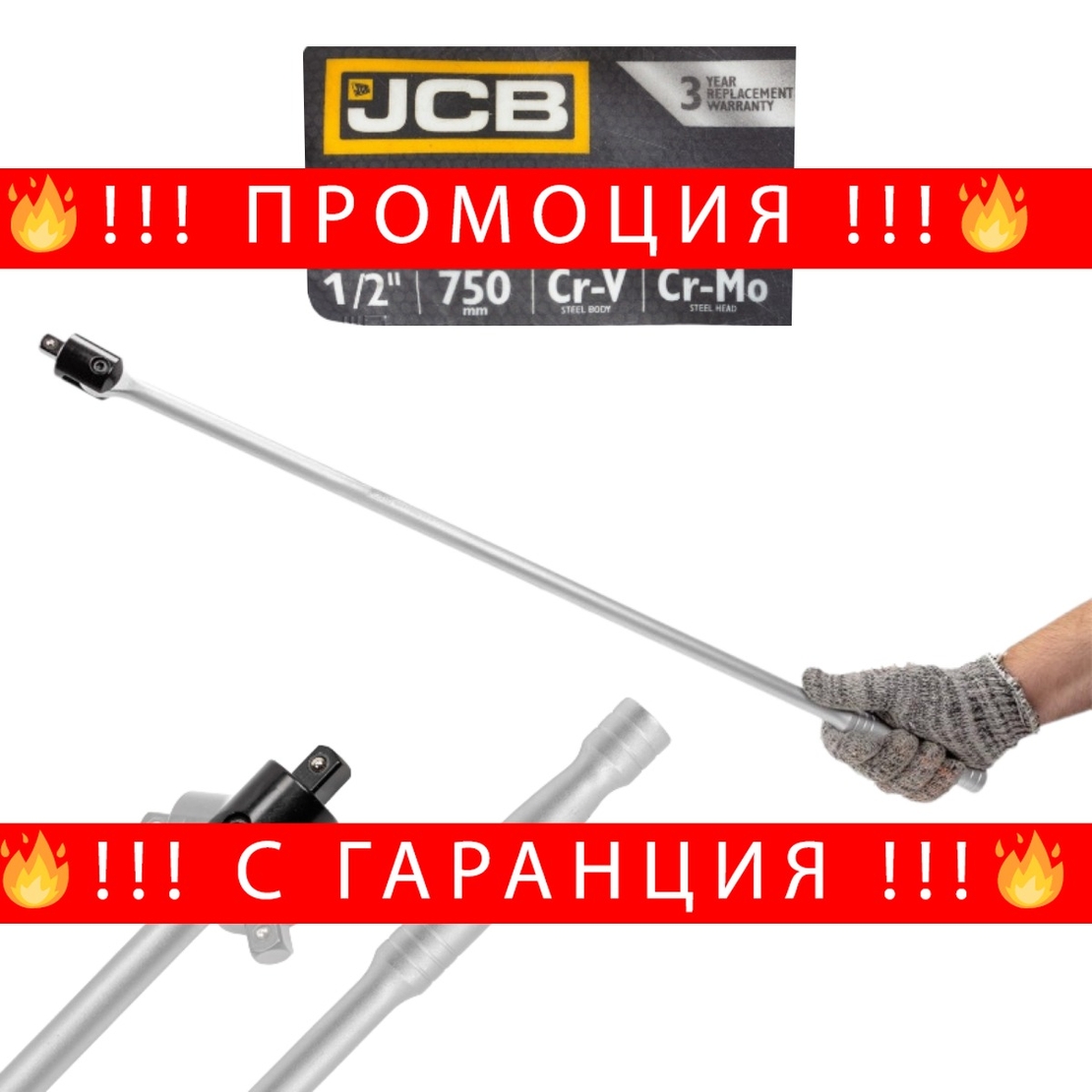 НЕМСКИ Върток 1/2″ чупещ 750мм JCB-8014750U + ЛЕД ФЕНЕР