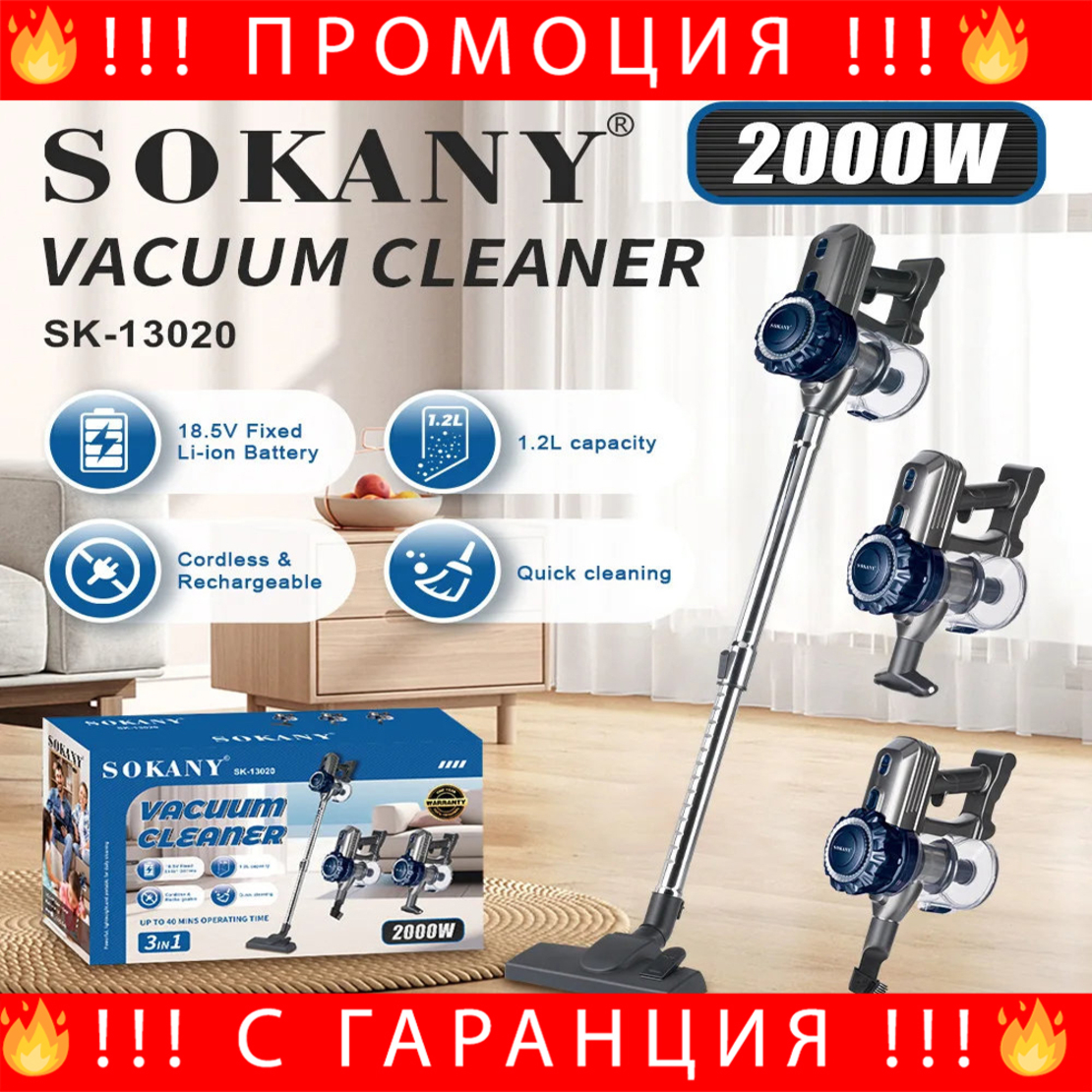 НЕМСКА Прахосмукачка SOKANY SK-13020 – безжична, 2000W + ЛЕД ФЕНЕР