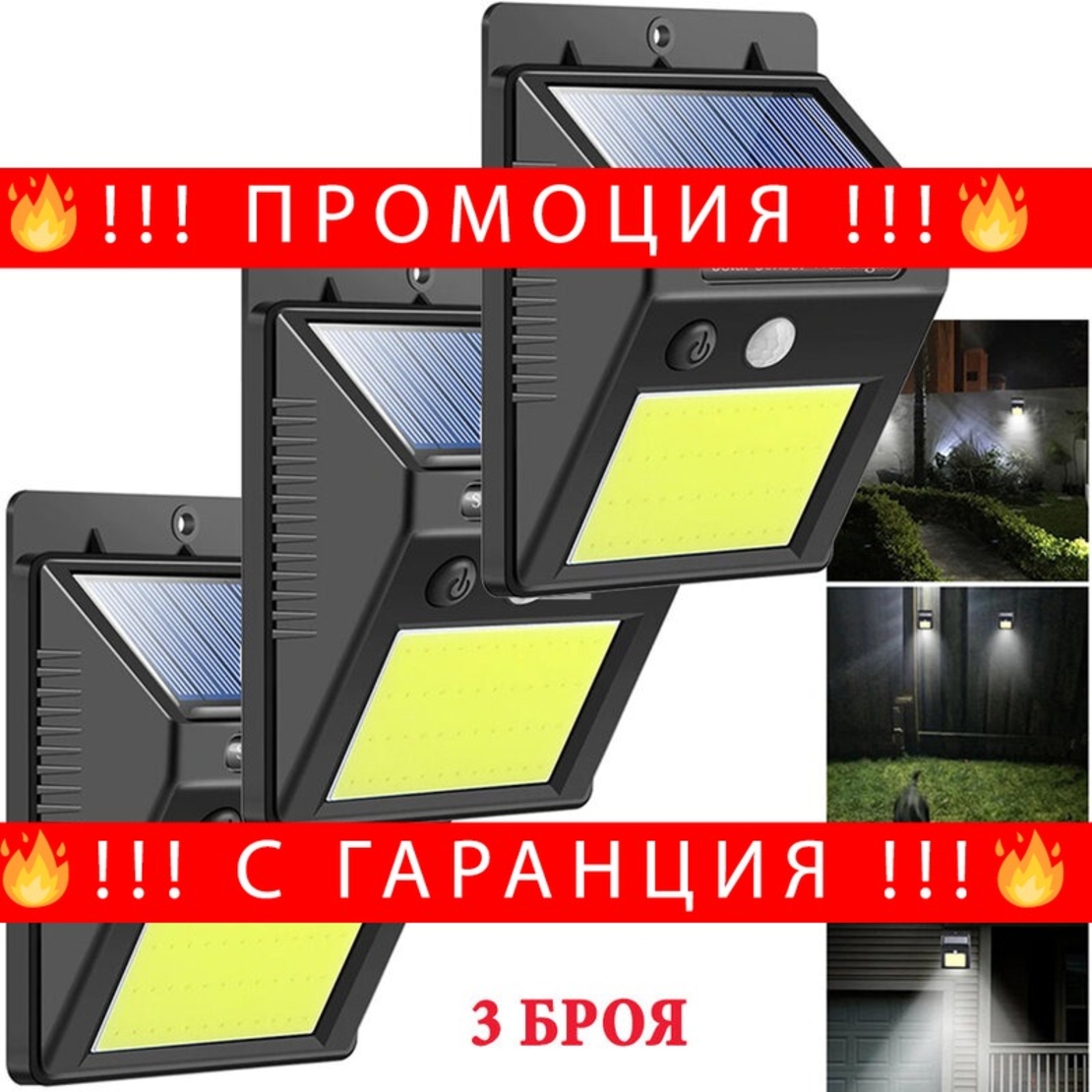 НЕМСКА 3бр. СОЛАРНА LED лампа 30LEDs диода IP65 водоустойчива 4W + ЛЕД ФЕНЕР