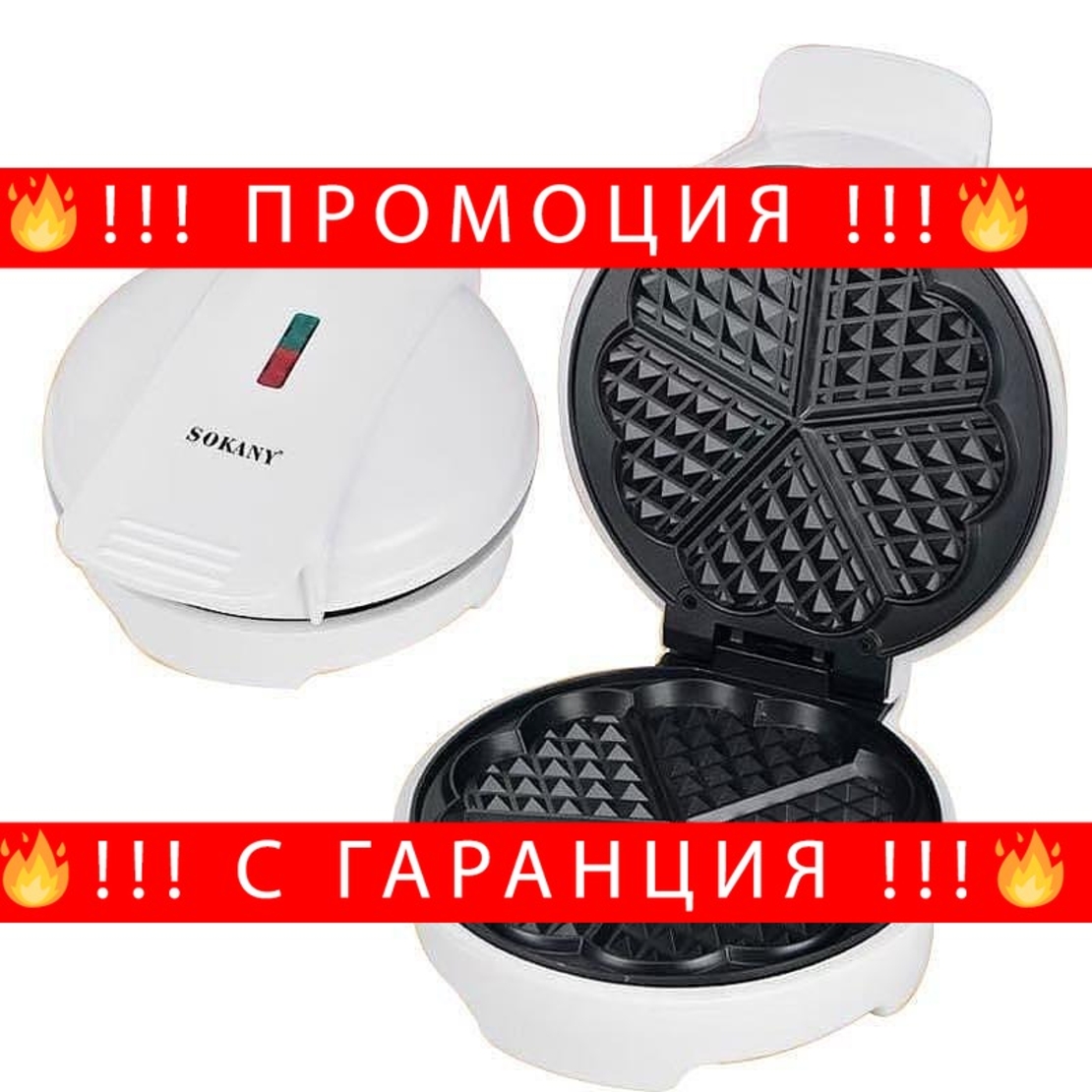 НЕМСКИ Гофретник Sokany 1000W + ЛЕД ФЕНЕР
