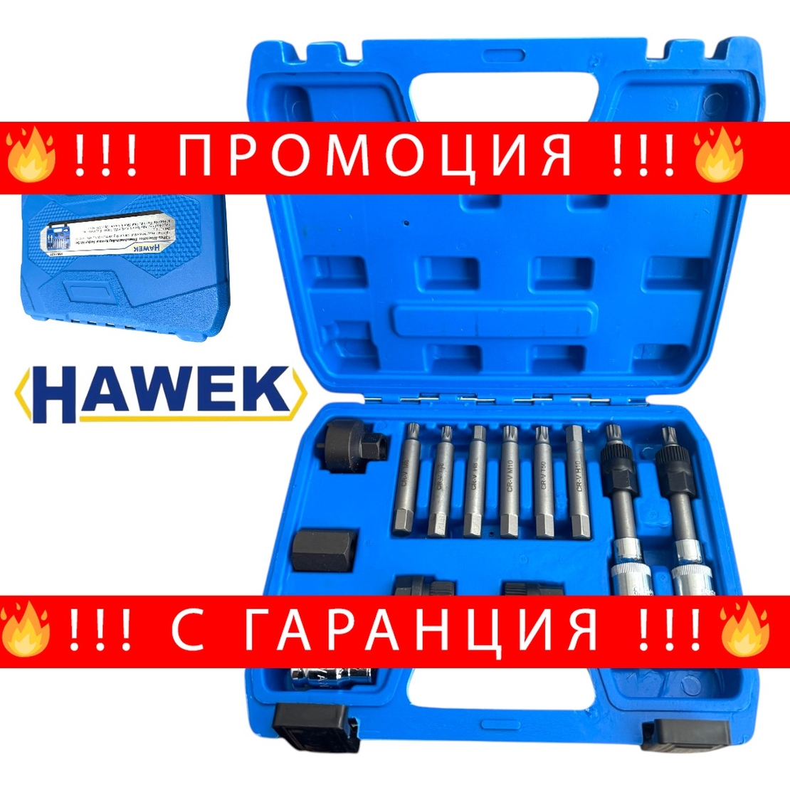 НЕМСКИ КОМПЛЕКТ ВЛОЖКИ ЗА ШАЙБИ НА АЛТЕРНАТОРИ 13 ЧАСТИ HAWEK , HW-1127 + ЛЕД ФЕНЕР