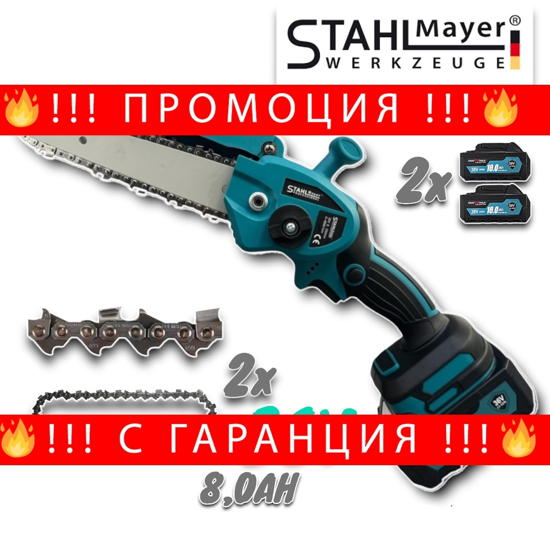 НЕМСКА Акумулаторна Резачка за Клони 36V 8,0AH с две вериги Stahl Mayer + ЛЕД ФЕНЕР