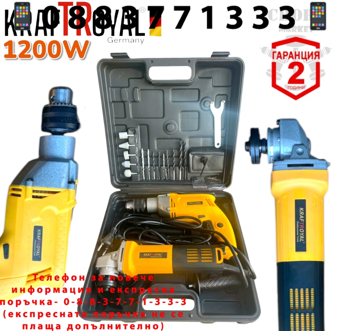 НЕМСКА Бормашина и Ъглошлайф 2в1 Ударни Електрически Инструменти 1200W KRAFTROYAL на ток с накрайници и куфар мини флекс шлайф + ЛЕД ФЕНЕР