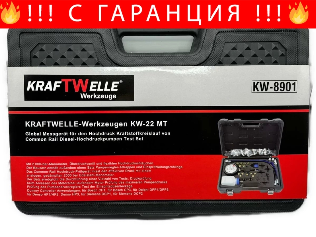 НЕМСКИ Немски Професионален Тестер за Високо Налягане Common Rail KRAFTWELLE KW-8901 + ЛЕД ФЕНЕР