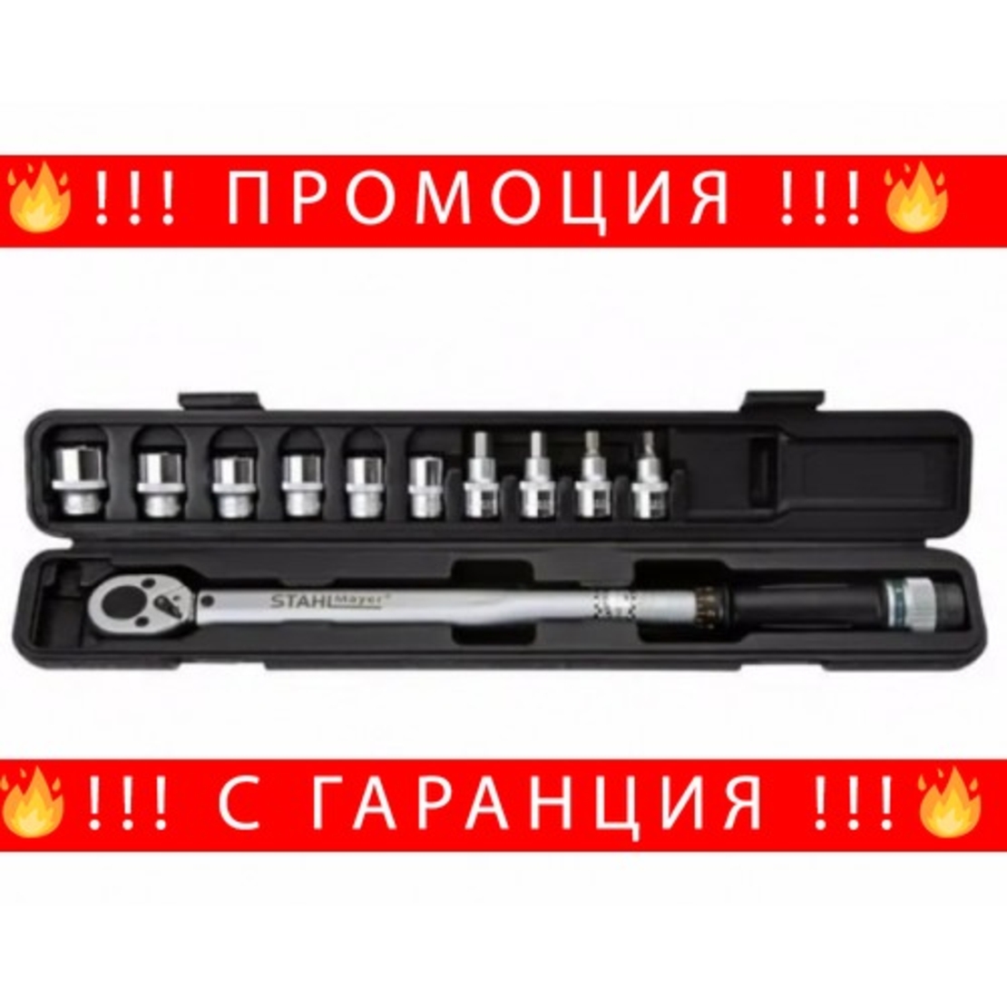 НЕМСКИ Динамометричен Ключ StahlMayer 40- 210 Nm + ЛЕД ФЕНЕР