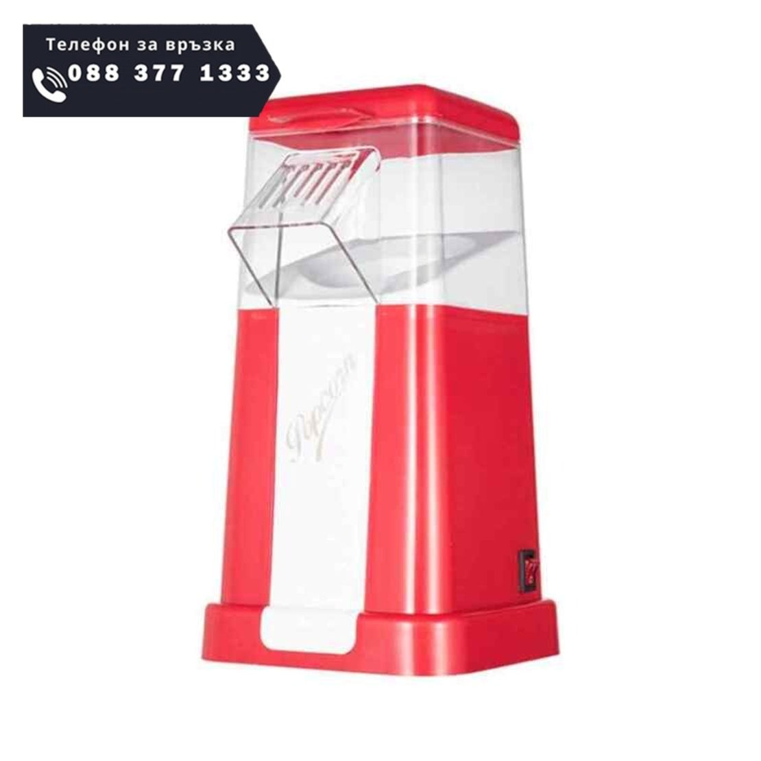 НЕМСКИ Машина за пуканки вкъщи Minijoy Popcorn Maker + ЛЕД ФЕНЕР