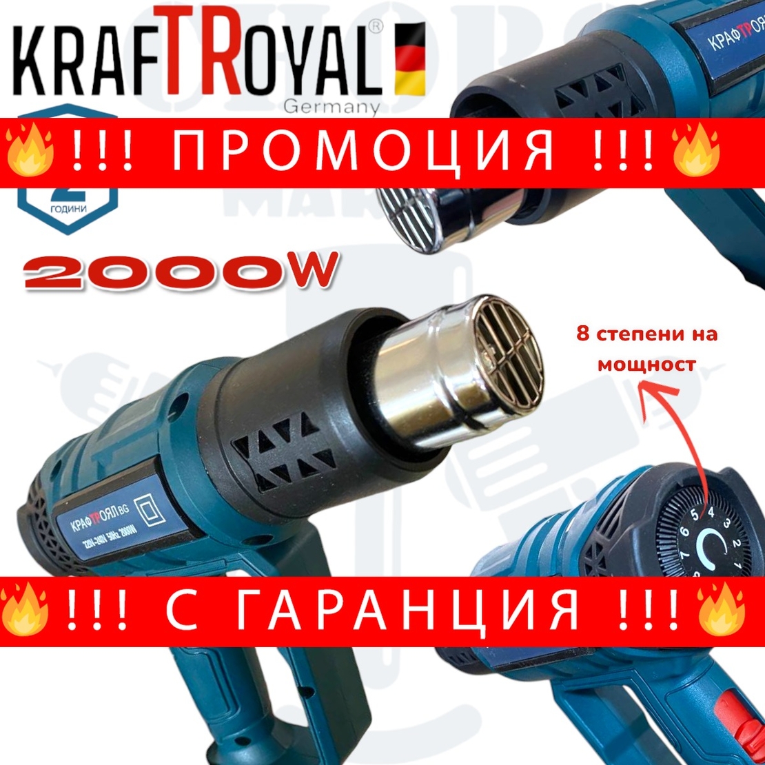 НЕМСКИ Електрически Пистолет за Горещ Въздух 2000W KRAFTROYAL 8 степени регулация на мощност + ЛЕД ФЕНЕР