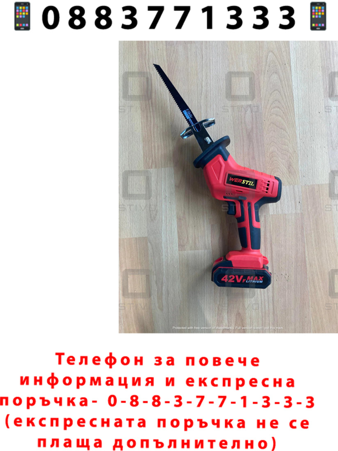 НЕМСКИ Акумулаторен Саблен Прав Трион WERSTIL Комплект + ЛЕД ФЕНЕР