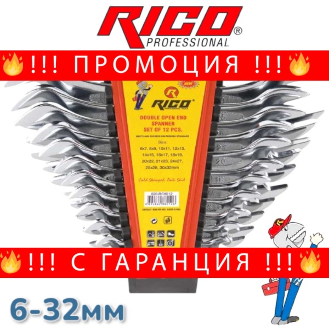 НЕМСКИ Гаечни Ключове Комплект RICO 6-32мм 12 броя + ЛЕД ФЕНЕР