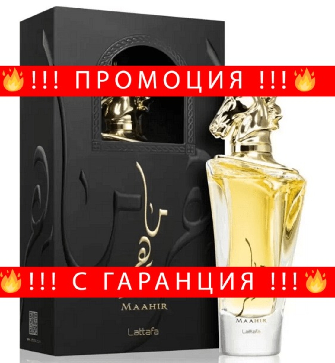 НЕМСКИ Парфюм унисекс, Lattafa Maahir EDP, 100 мл + ЛЕД ФЕНЕР..