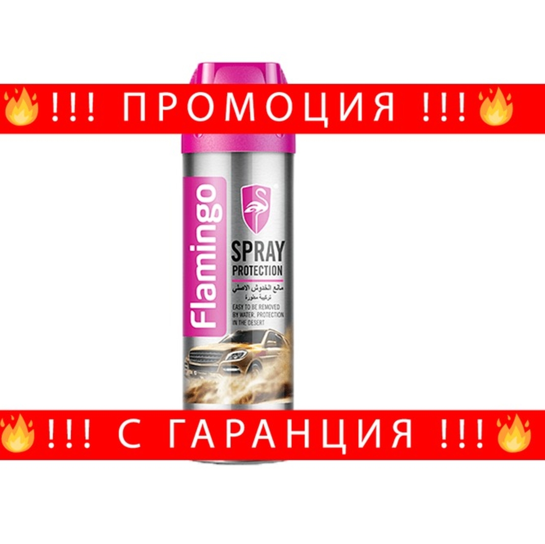 НЕМСКИ Защитен спрей за боя против мръсотия 450ml F2098 + ЛЕД ФЕНЕР