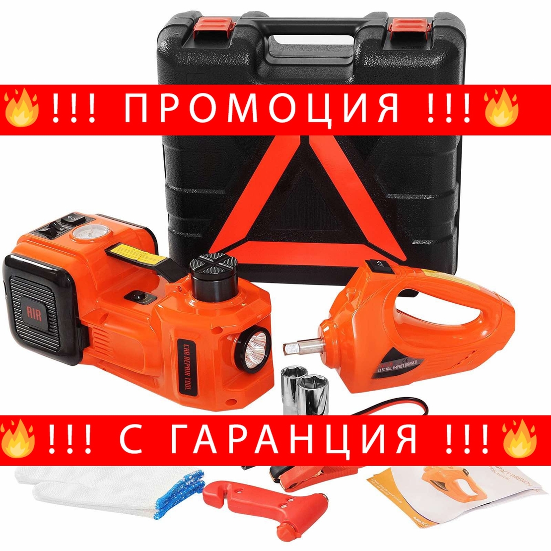 НЕМСКИ Комплект Електрически Хидравличен Крик 3в1 – Компресор , Електрически Ударен Гайковерт , Крик + ЛЕД ФЕНЕР