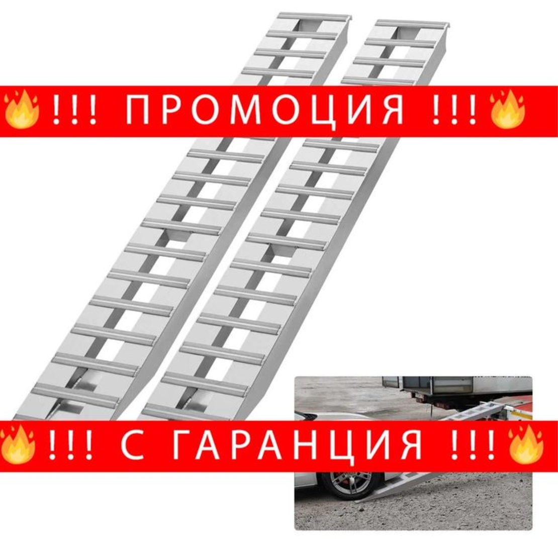 НЕМСКИ Алуминиеви рампи 4.5т + ПОДАРЪК ЛЕД ФЕНЕР