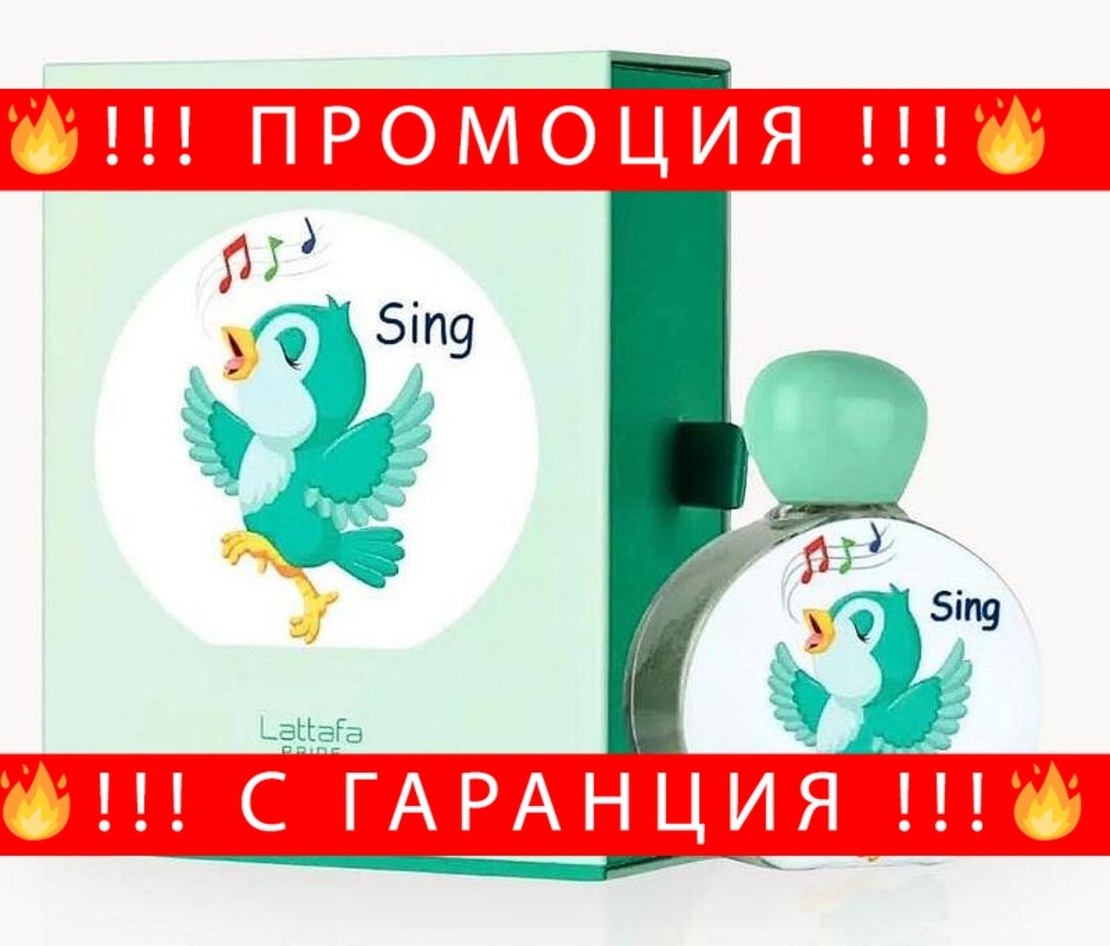 НЕМСКА Lattafa Pride Kids – Sing EDP 75ml за Деца + ЛЕД ФЕНЕР..