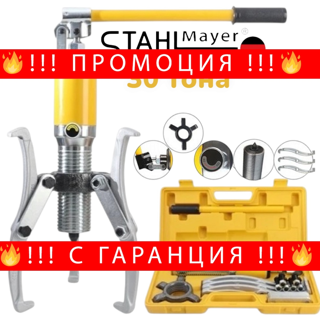 НЕМСКА ХИДРАВЛИЧНА СКОБА ЗА ЛАГЕРИ 30 ТОНА – ТРИРАМЕННА STAHLMAYER + ЛЕД ФЕНЕР