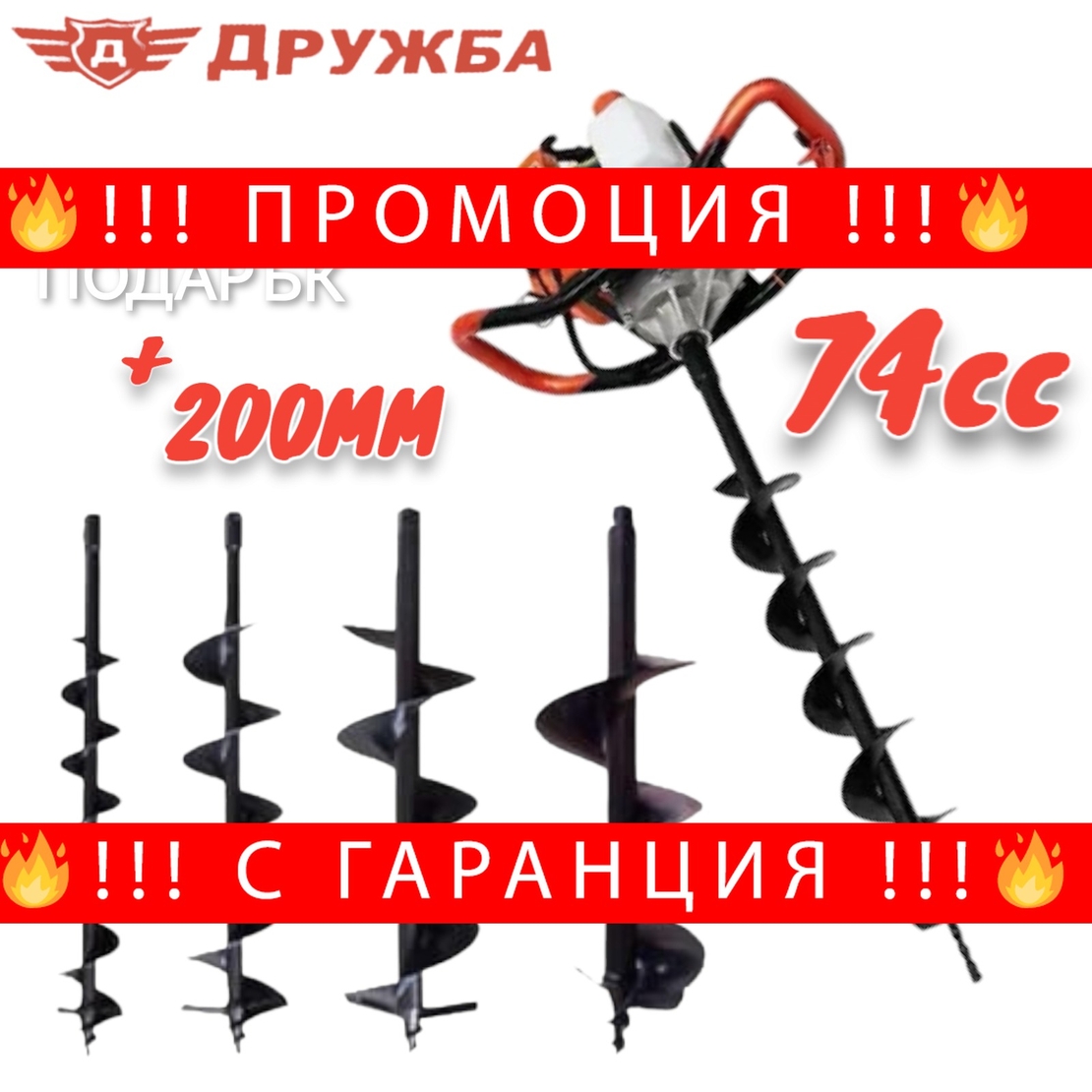 НЕМСКИ Бензинов Свредел ДРУЖБА 74cc Кубика + Подарък 200мм Бургия Свредло за Земя + ЛЕД ФЕНЕР