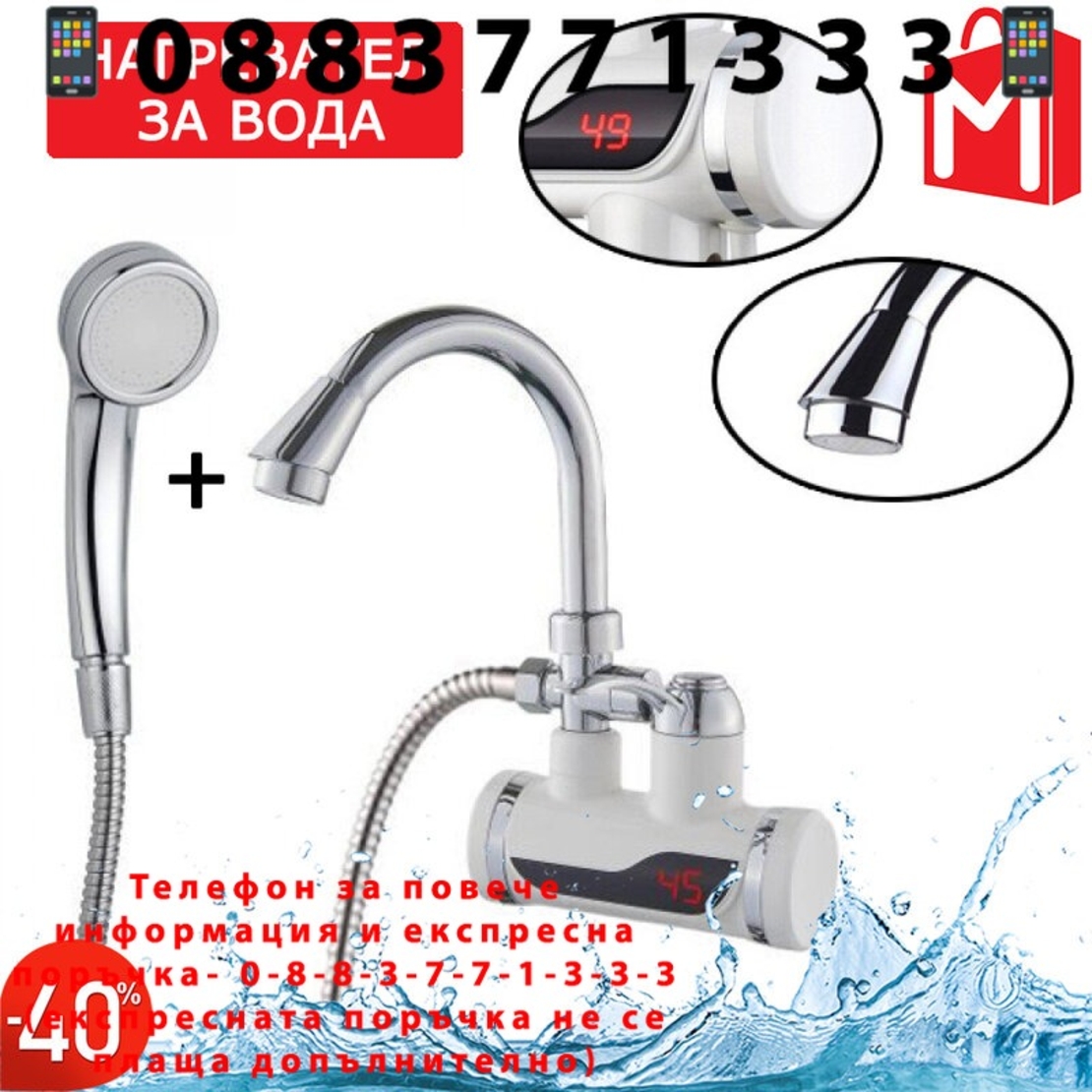 НЕМСКИ Нагревател за вода + ПОДАРЪК Душ слушалка + ЛЕД ФЕНЕР